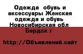 Одежда, обувь и аксессуары Женская одежда и обувь. Новосибирская обл.,Бердск г.